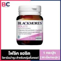ราคา Blackmores Folate Folic Acid แบลคมอร์ส โฟเลท 90 เม็ด วิตามินบำรุงสำหรับหญิงตั้งครรภ์ (9873639997)