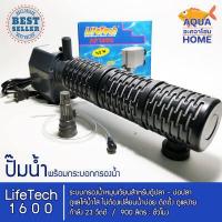 ราคา ปั๊มน้ำ LIFETECH AP1600 พร้อมกระบอกกรองน้ำขนาด 23 ซ ม ปั๊มน้ำตู้ปลา ปั้มน้ำบ่อปลา ปั๊มน้ำพุ ปั้มน้ำตก ปั๊มกรองน้ำ (12148963615)