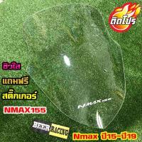ราคา ชิวหน้าNMAX ปี15 19 แถมฟรีสติ๊กเก้อโลโก้nmax yamaha N max ชิวใส ชิวแต่ง บังลม ของแต่งnmax อุปกรณ์แต่งรถn max ชิวใส ชิวสวย (2822666445)