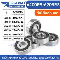 ราคา ตลับลูกปืนเม็ดกลมร่องลึก ฝายาง 2 ข้าง 6200rs 6201rs 6202rs 6203rs 6204rs 6205rs LESTPROBEARING ตลับลูกปืน ตลับ ลูกปืน bearing (19492866659)