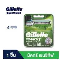 ราคา ใบมีดโกน Gillette ยิลเลตต์ มัคทรี เซนสิทีฟ Mach3 Sensitive ใบมีดโกนหนวด สำรอง แพ็ค 4 ชิ้น (19185886295)