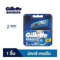 ราคา ใบมีดโกน Gillette ยิลเลตต์ มัคทรี เทอร์โบ Mach3 Turbo ใบมีดโกนหนวด สำรอง แพ็ค 2 ชิ้น (19185896621)