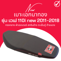 ราคา เบาะเอกนาทอง เบาะมอเตอร์ไซด์ Wave110i new 2011 2018 เบาะปาด ทรงกลาง ทรงสวย ไม่บาง เวฟ110i new 2011 2018 น็อต เอกแดง (17368034580)