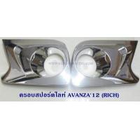 ราคา ครอบสปอร์ตไลท์ TOYOTA AVANZA 2012 ชุบ โตโยต้า อเวนซ่า 2012 ครอบไฟตัดหมอก อเวนซ่า ครอบสปอต์ไลท์ (1356144353)