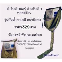 ราคา ผ้าใบล้างแอร์คอยล์ร้อน กันน้ำยาเคมี ผ้าใบล้างแอร์แบบหนา ผ้าใบล้างแอร์ (17650923092)