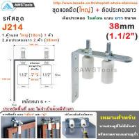 ราคา ชุด ฉากยึดล้อประคอง ใหญ่ พร้อม ล้อประคอง ไนล่อน แบบ ยาว มีขนาด 1นิ้ว 1 2นิ้ว และ 1 5นิ้ว ล้อประคอง ประตูรั้ว ประตูบานเลื่อน (3085550280)