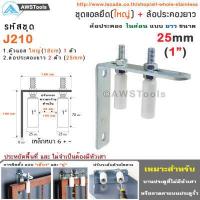 ราคา ชุด ฉากยึดล้อประคอง ใหญ่ พร้อม ล้อประคอง ไนล่อน แบบ ยาว มีขนาด 1นิ้ว 1 2นิ้ว และ 1 5นิ้ว ล้อประคอง ประตูรั้ว ประตูบานเลื่อน (3085550278)