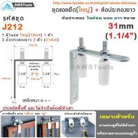 ราคา ชุด ฉากยึดล้อประคอง ใหญ่ พร้อม ล้อประคอง ไนล่อน แบบ ยาว มีขนาด 1นิ้ว 1 2นิ้ว และ 1 5นิ้ว ล้อประคอง ประตูรั้ว ประตูบานเลื่อน (3085550279)