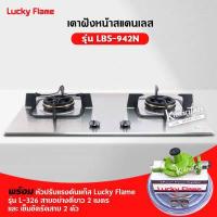 ราคา LUCKY FLAME เตาแบบฝัง รุ่น LBS 942N สเตนเลสแท้ เกรด 304 HL 2 หัวเตา หน้าสเตนเลส (12220350419)