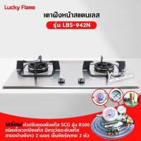 ราคา LUCKY FLAME เตาแบบฝัง รุ่น LBS 942N สเตนเลสแท้ เกรด 304 HL 2 หัวเตา หน้าสเตนเลส (12220350422)