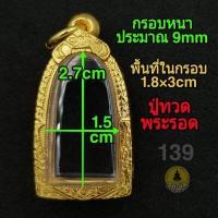 ราคา พระกรุ พระเนื้อดิน ทรงสามเหลี่ยม พระรอด กรอบพระชุบทองแท้เต็มไมครอน เคลือบ e coat สีทน งานสวย ไม่ลอกไม่ดำจ้า (14951978527)