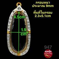 ราคา สมเด็จ พระผง รูปหล่อ ปู่ทวด พระกรุ กรอบพระชุบทองแท้เต็มไมครอน ฝังเพชรปัดเงินหน้าขาว เคลือบE coatสีทน งานสวย ไม่ลอกไม่ดำ (16528690533)