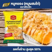 ราคา Purefoods หมูหยอง สำหรับทำ เบเกอรี่ หมูหยองผสมไก่ หมูหยองทำเบอเกอรี่ ขนาด 500 กรัม ตราเพียวไท พร้อมส่ง (18981511187)