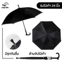 ราคา ร่มด้ามไม้เท้า ร่มยาว 24 นิ้ว กันฝน กันแดด มี UV มีให้เลือก 7 สี (8269526111)