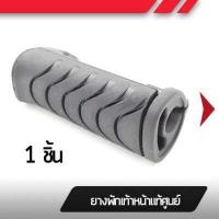 ราคา ยางพักเท้าหน้า แท้ศุนย์ เวฟ110i ปี2011 2020 เวฟ125i ปี2012 2017 เวฟ125iปลาวาฬ เวฟ110iบังลมใหญ่ ยางพักเท้าเวฟ110i ยางพักเท้าเวฟ125i (1374730087)