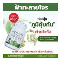 ราคา ขายดี ส่งฟรี ฟ้าทะลายโจรล้วนไม่ผสม ส่งฟรี บรรเทา อาการ ไข้หวัด แก้ไอ และ เจ็บคอ ปวด เมื่อย กล้าม เนื้อ (9520756309)