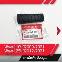 ราคา ยางพักเท้าหลัง Wave110i ปี2011 2021 Wave125i ปี2012 2021 แท้ศูนย์ อะไหล่มอไซ อะไหล่แท้เบิกศูนย์ 100 (12619489867)