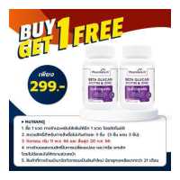ราคา ซื้อ 1 แถม 1 เบต้ากลูแคน ไบโอติน ซิงค์ Beta Glucan Biotin Zinc ฟาร์มาเทค Pharmatech ภูมิคุ้มกัน Beta 1 3 1 6 Glucan 1316 (13658663319)