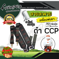 ราคา สายสะพายเครื่องพ่นยา เครื่องพ่นปุ๋ย เครื่องหว่านปุ๋ย 3 5 แรง เกรดดี หนาหนุ่ม ใช้ได้กับ เครื่องพ่นยา 767 สายสะพาย เครื่องพ่นยาสะพายหลัง (14857102385)