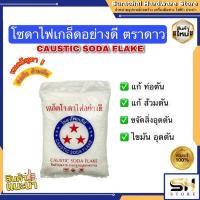 ราคา Caustic soda flake โซดาไฟเกล็ดอย่างดี ตราดาว 800ก แก้ปัญหาส้วมตัน ขจัดท่อตัน ขัดพื้นล้างพื้น เเละ ใช้ในอุตสาหกรรม (15506728842)