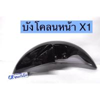 ราคา บังโคลนหน้า X1 yamaha X1 เกรดดี (9955962626)