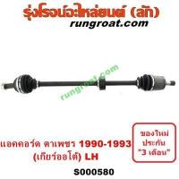 ราคา S000579 S000580 S003107 เพลาขับหน้า แอคคอร์ด ตาเพชร G4 1990 1992 เพลาขับหน้า ACCORD G4 เพลาขับ ฮอนด้า แอคคอร์ด HONDA ACCORD เพลาขับ แอคคอร์ด ตาเพชร ACCORD 1990 1991 1992 1993 (13788290190)