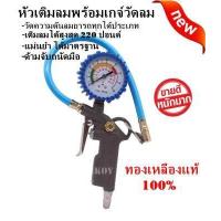 ราคา หัวเติมลม ที่เติมลมยางพร้อมเกจ์วัดลม ทรงปืน ใช้วัดลม และสูบลม รถยนต์ รถเก๋ง รถกระบะ รถมอเตอร์ไซค์ ของแท้ 100 (19492845315)