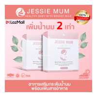 ราคา โปร 2 กล่อง JESSIE MUM JESSIEMUM เจสซี่มัม อาหารเสริมเพิ่มน้ำนม อาหารเสริมเร่งน้ำนม อาหารเสริมกู้น้ำนม อาหารเสริมกระตุ้นน้ำนม (7477780438)