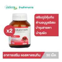 ราคา แพ็ค 2 Smooth Life Astaxanthin 30 s อาหารเสริม เสริมภูมิคุ้มกัน ต้านอนุมูลอิสระ บำรุงผิว และสายตา สมูทไลฟ์ (14636999205)