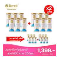 ราคา 24 ขวด Bwell บีเวลเครื่องดื่มรังนกแท้ สูตรไม่มีน้ำตาล 250 มิลลิลิตร (17429468504)