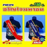 ราคา สายสะพายขวัญใจมหาชน สายสะพายนางงาม (4696780752)