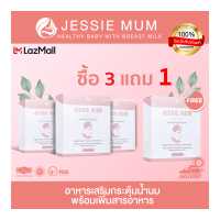 ราคา โปร 3 แถม 1 JESSIE MUM JESSIEMUM เจสซี่มัม อาหารเสริมเพิ่มน้ำนม อาหารเสริมเร่งน้ำนม อาหารเสริมกู้น้ำนม อาหารเสริมกระตุ้นน้ำนม (7477757853)
