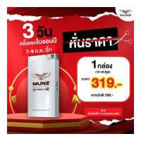 ราคา 3วัน หั่นราคา MUNZ กล่องสีเงิน อาหารเสริมเพื่อสุขภาพ จัดเต็ม 10 แคปซูล (17473234868)
