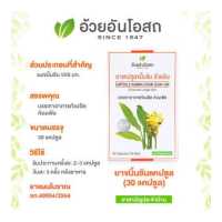 ราคา ยาแคปซูลขมิ้นชัน 30 แคปซูล อ้วยอันโอสถ Herbal One (683598417)