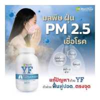 ราคา 30Caps YF อาหารเสริม ยาฟื้นฟูปอด แก้แพ้ฝุ่นPM2 5 รักษาหอบหืด เหนื่อยง่าย วิตามินบำรุง เป็นหวัด มีน้ำมูก เจ็บคอ ภูมิแพ้ วายเอฟ ดีท็อกซ์ Detox (19249657679)