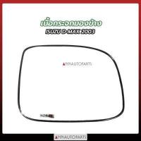 ราคา เนื้อกระจกมองข้าง ISUZU DMAX 2003 2011 เนื้อกระจก อีซูซุ ดีแม็กซ์ (7632294187)