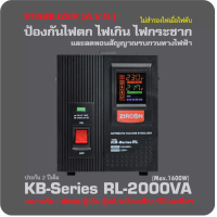 ราคา ZIRCON STABILIZER KB Series RL 2000VA Max 1600W ช่วยปรับแรงดันไฟให้นิ่ง กันไฟตก ไฟเกิน ไฟกระชาก ไม่สำรองไฟตอนไฟดับ (9718301739)