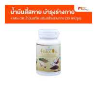 ราคา 4 Mix Oil น้ำมันสี่สหาย ผลิตภัณฑ์เสริมอาหารบำรุงร่างกาย สุภาพโอสถ ขนาด 30 แคปซูล (19595155408)
