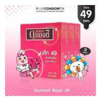 ราคา ถุงยางอนามัย 49 ดูมองต์ เบสิค ถุงยาง Dumont Basic ผิวเรียบ หนา 0 06 มม ยางสีชมพู 3 กล่อง (683940266)