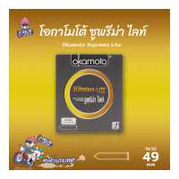 ราคา ถุงยางอนามัย 49 โอกาโมโต้ ซูพรีมาไลท์ ถุงยาง Okamoto Suprema Lite ผิวเรียบ บางที่สุด 1 กล่อง (465974759)