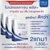 ราคา โมเน่คอลลาเจนพลัส Mone Collagen Plus สุดยอดคอลลาเจนจากฝรั่งเศส บำรุงผิว บำรุงกระดูก ให้ผลลัพธ์เร็วกว่า 5 เท่า โปร2แถม1 จัดส่งฟรี (3206134106)