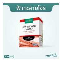 ราคา ฟ้าทะลายโจร 50 แคปซูล (4448622339)