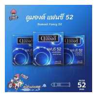 ราคา ถุงยางอนามัย 52 ดูมองต์ แฟนซี ถุงยาง Dumont Fancy ผิวไม่เรียบ 3 กล่อง (738958128)