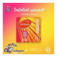 ราคา ถุงยางอนามัย 52 ไลฟ์สไตล์ แฟนตาซี ถุงยาง LifeStyles Fantasy ผิวไม่เรียบ ขรุขระ แบบขีดวงแหวนพิเศษ บาง 0 06 1 กล่อง (494578020)