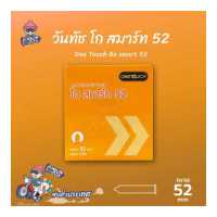 ราคา ถุงยางอนามัย 52 วันทัช โก สมาร์ท ถุงยาง One Touch Go Smart 52 ผิวเรียบ 1 กล่อง (1539914032)