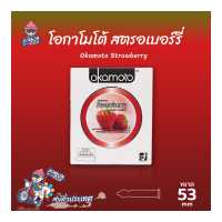 ราคา ถุงยางอนามัย 53 โอกาโมโต้ สตรอว์เบอร์รี่ ถุงยาง Okamoto Strawberry ผิวเรียบ บางที่สุด 1 กล่อง (684362283)
