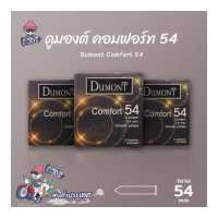 ราคา ถุงยางอนามัย 54 ดูมองต์ คอมฟอร์ท ถุงยาง Dumont Comfort ผิวเรียบ 3 กล่อง (775812104)