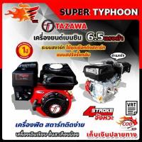 ราคา TAZAWA เครื่องยนต์ เบนซิน อเนกประสงค์ 6 5 แรงม้า (963704313)