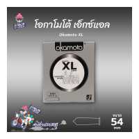 ราคา ถุงยางอนามัย 54 โอกาโมโต้ เอ็กซ์แอล ถุงยาง Okamoto XL ผิวเรียบ บางที่สุด 1 กล่อง (466000141)