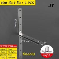 ราคา เหล็กฉากยึดมุม DIY เหล็กฉากตัว L เหล็กฉากเจาะรู เหล็กฉากทำชั้น เหล็กฉากหนา 2 0 3 0 มิล 10PCS (19349527789)